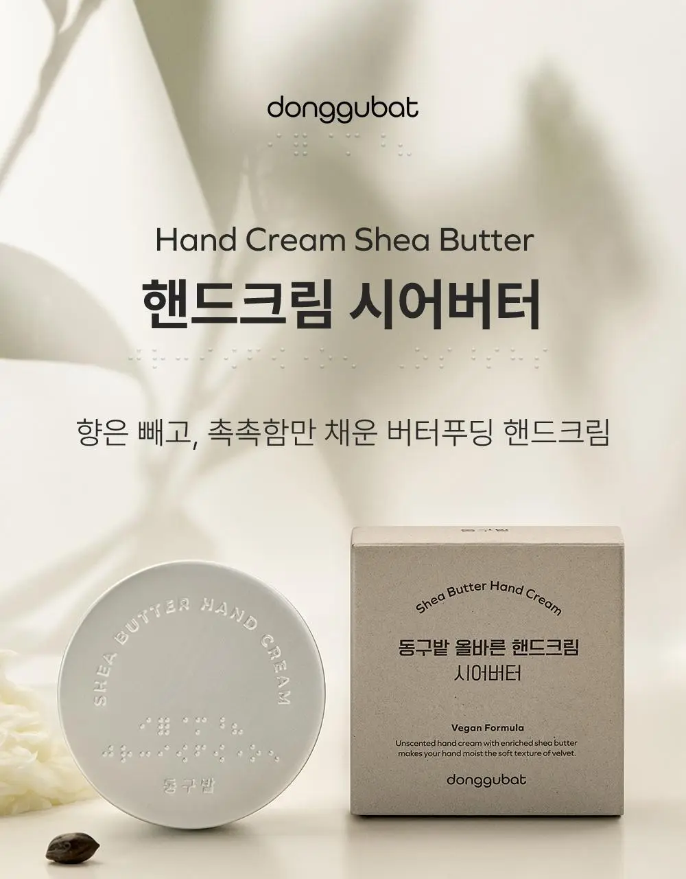 [끈적임없는보습] 동구밭 무향 핸드크림 시어버터 60g 상세페이지 3